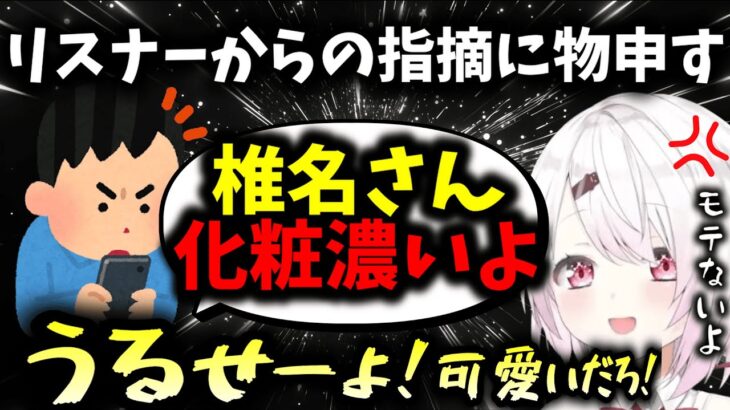 男はナチュラルメイクが好き？…いや、それが一番危ないんだよ！【椎名唯華/にじさんじ】