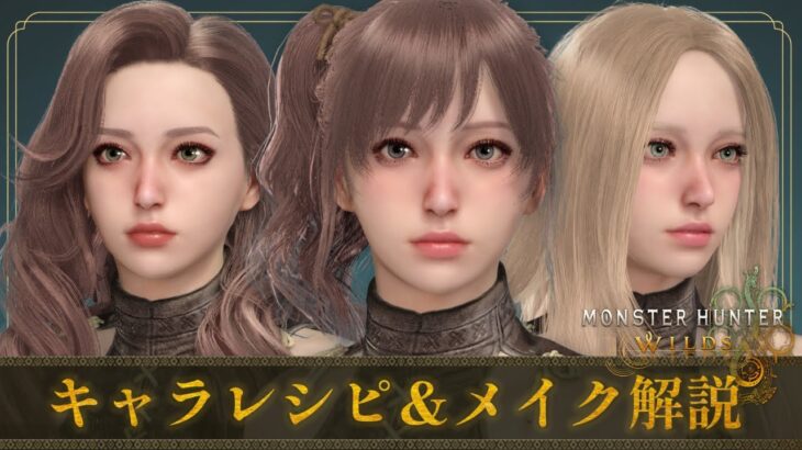 ヘアメイクでこんなに変わる！キャラレシピ＆メイク解説【モンハンワイルズ】