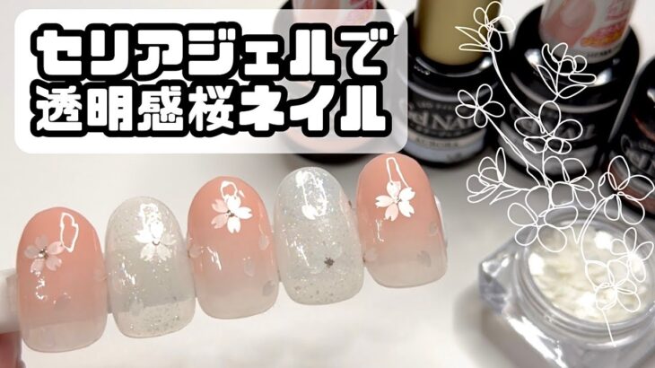 セリアジェルで桜ホロがちらりと光る透明感ネイル🌸