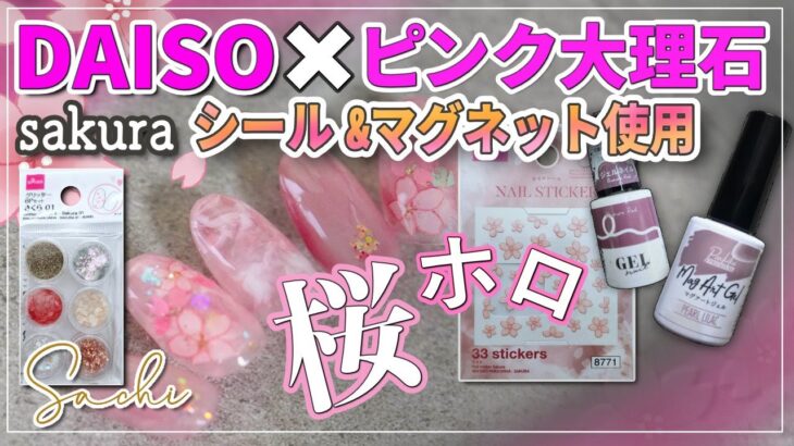 【DAISO桜ホロ01＆桜ネイルシール】簡単ピンク大理石風デザイン