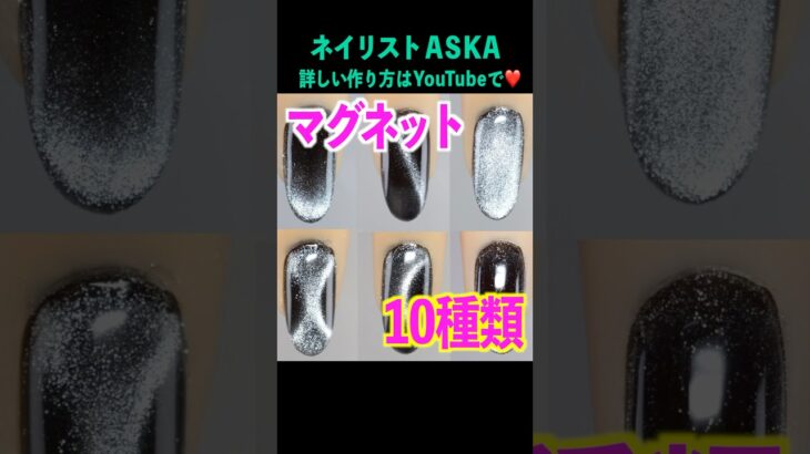 マグネット10種類の動かし方#ネイル#ジェルネイル #セルフネイル#マグネットジェル #ネイリストaska