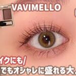 【VAVIMELLO】裸眼でも盛りたい人にオススメの大人裸眼メイク👀💕