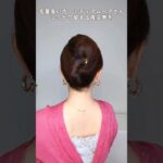 【毛量多い方の夜会巻き作り方】ヘアコーム（かんざし）で上品まとめ髪（ミディアム〜ロングヘア）#shorts #ヘアアレンジ  #ヘアスタイル