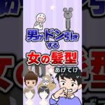【有益】男がドン引きする女の髪型あげてけ！#ガルちゃん #髪型