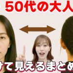 【大人女性のまとめ髪】老け見えしない作り方！表参道美容師が解説します！