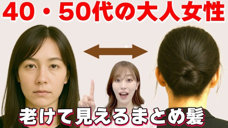 【大人女性のまとめ髪】老け見えしない作り方！表参道美容師が解説します！
