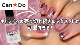 キャンドゥのマグネットジェルでミラーマグネットアート🪞✨ #セルフネイル #ジェルネイル #ショートネイル