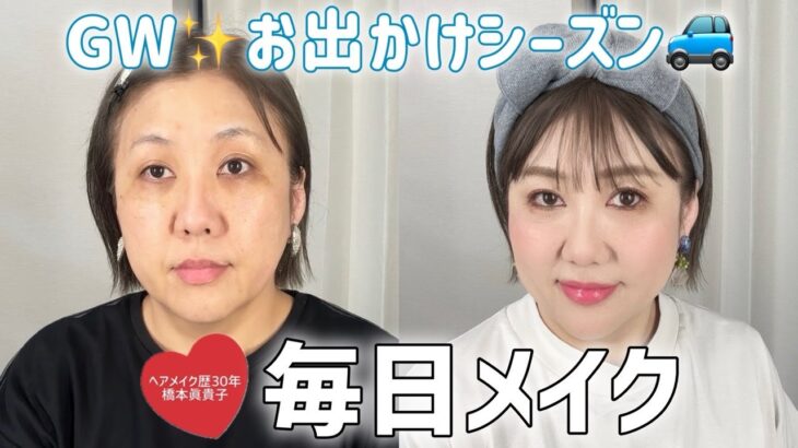 【毎日メイク】GWの焼かない！乾燥させない！ナチュラルメイク😆プチプラコスメ使用✨