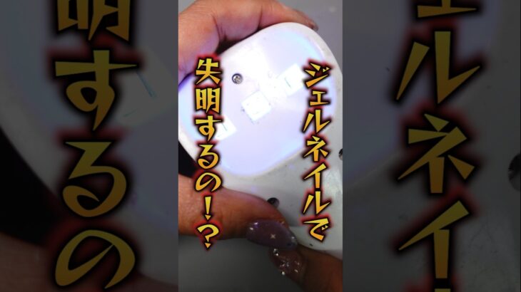 ライト映さないで…！！ジェルネイル用のライト、見ると失明するって聞いた！！