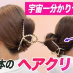表参道美容師が教える、ヘアクリップの正しい使い方！劇的に可愛くなるコツを表参道美容師が解説！