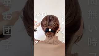 簡単❣️ラフなお団子ヘア🌈#ヘアアレンジ簡単 #ヘアアレンジやり方 #時短ヘアアレンジ #簡単ヘアアレンジ動画 #簡単ヘアアレンジ #まとめ髪 #お団子ヘア #セルフヘアアレンジ