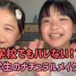 【第29話】学校でもバレない！？小学生のナチュラルメイク術！　姉妹の物語