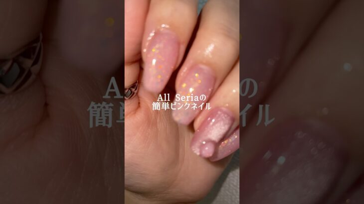 【Seria】Allセリアで作る簡単キラキラピンクネイル💖 #nails #ジェルネイル #セルフネイル #100均ネイル #セリア #セリアジェルネイル #セリアネイル #春ネイル #ピンクネイル