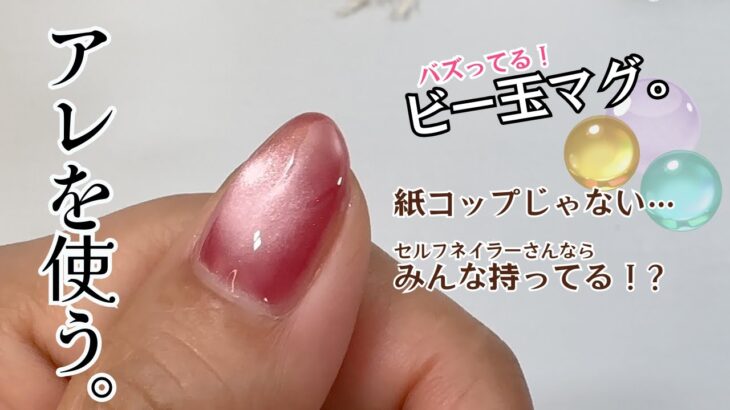 【バズってる！】ビー玉マグネットネイルのやり方！紙コップじゃなくてあれでやってみた♪ #マグネットネイル ＃ビー玉ネイル #100均ジェルネイル