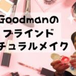 Goodmanとブラインドメイク＿レディースナチュラルメイク編