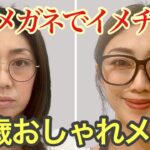 【黒縁メガネでおしゃれメイク】プチプラで簡単にイメージチェンジ♡40代50代必見！
