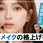【大人メイク革命】アラサーの悩みを即解決！ヘラヘラ三銃士・まりな＆さおりんの毎日メイクを完全アップデートしたわよ〜🤍
