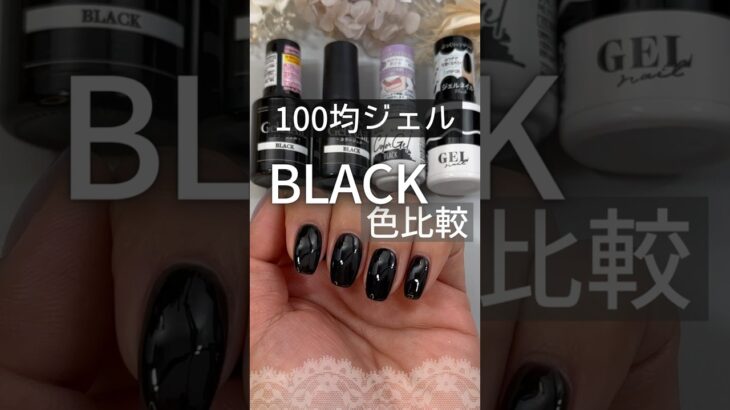 【100均ジェルネイル】ブラックを色比較！ #セリアジェルネイル #100均ジェルネイル #ブラックネイル