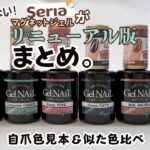 【セリアマグネットジェル】リニューアル版！全６色レビュー♪自爪色見本まとめ！#マグネットジェル ＃セリアマグネットジェル #セリアジェルネイル