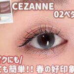 【CEZANNE】たったこれだけで旬顔＆好印象メイクが完成しちゃうセザンヌの新色🌷