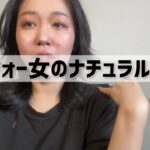 アラフォー女のナチュラルメイク