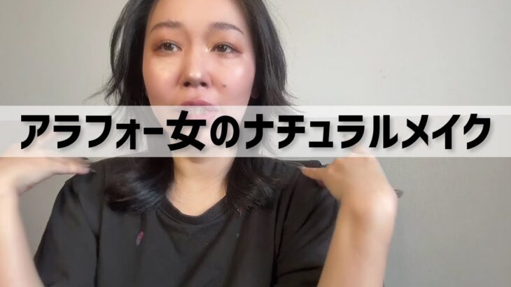 アラフォー女のナチュラルメイク