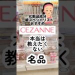 【セザンヌ廃盤にならないで欲しい名品】#セザンヌ #セザンヌ新作 #セザンヌハイライト #コンシーラー#ハイライト #プチプラコスメ #成分解析 #ドラッグストアコスメ #40代メイク #50代メイク