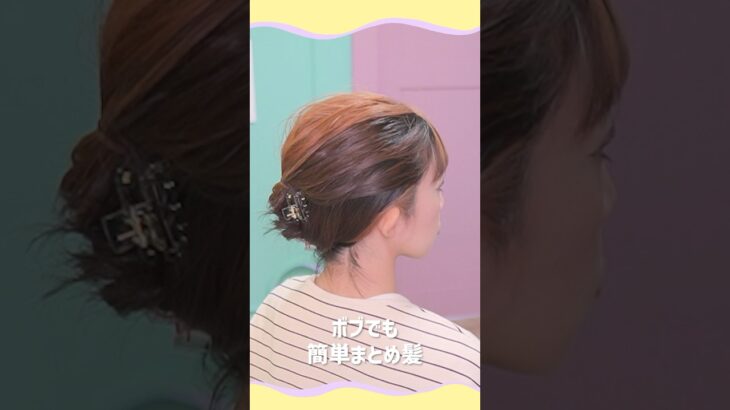 ボブでも簡単♡まとめ髪　#ヘアアレンジ