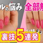 ジェルネイルの悩み、全部これで解決‼️裏技5選✨【ネイリストASKA】