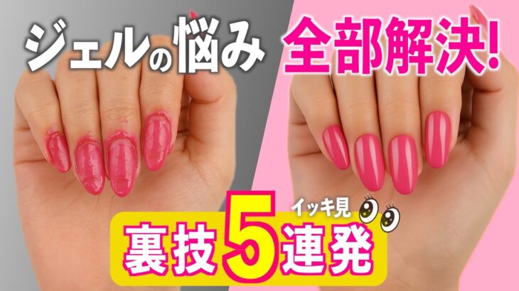ジェルネイルの悩み、全部これで解決‼️裏技5選✨【ネイリストASKA】