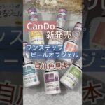 【時短♡】キャンドゥジェルネイル新商品のワンステップピールオフジェルを塗ってみた！#ジェルネイル  #100均ジェルネイル #キャンドゥジェルネイル