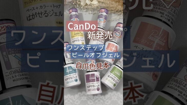 【時短♡】キャンドゥジェルネイル新商品のワンステップピールオフジェルを塗ってみた！#ジェルネイル  #100均ジェルネイル #キャンドゥジェルネイル