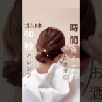 時間ない時やってみて‼️40秒アレンジ✨ #ヘアアレンジ簡単 #簡単ヘアアレンジ動画 #かわいい #5分で出来る簡単ヘアアレンジ #まとめ髪 #hairstyle #美容師  #簡単ヘアアレンジ