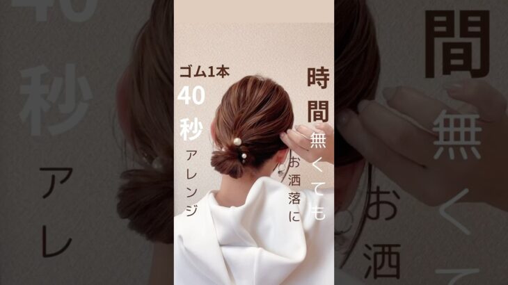 時間ない時やってみて‼️40秒アレンジ✨ #ヘアアレンジ簡単 #簡単ヘアアレンジ動画 #かわいい #5分で出来る簡単ヘアアレンジ #まとめ髪 #hairstyle #美容師  #簡単ヘアアレンジ
