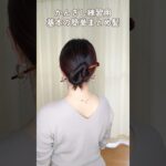 【簪１本！基本のまとめ髪】かんざし初心者さんにおすすめヘアアレンジ  Kanzashi Hairstyle Tutorial #shorts #ヘアアレンジ #hair #hairtutorial