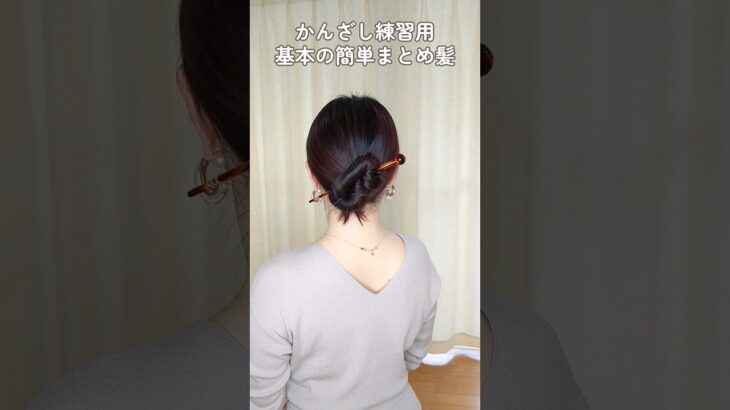 【簪１本！基本のまとめ髪】かんざし初心者さんにおすすめヘアアレンジ  Kanzashi Hairstyle Tutorial #shorts #ヘアアレンジ #hair #hairtutorial