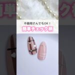 難しそうなデザインも簡単に！ #チェック柄 #ネイルデザイン