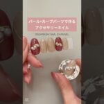パールとカーブパーツで作るアクセサリーネイル#ジェルネイル#美容#セルフネイル
