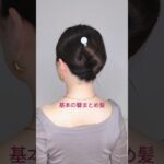 【基本の簪使い方】髪を巻かなくてもできる！かんざしヘアアレンジ│夜会巻き風まとめ髪 #shorts #ヘアアレンジ #美容