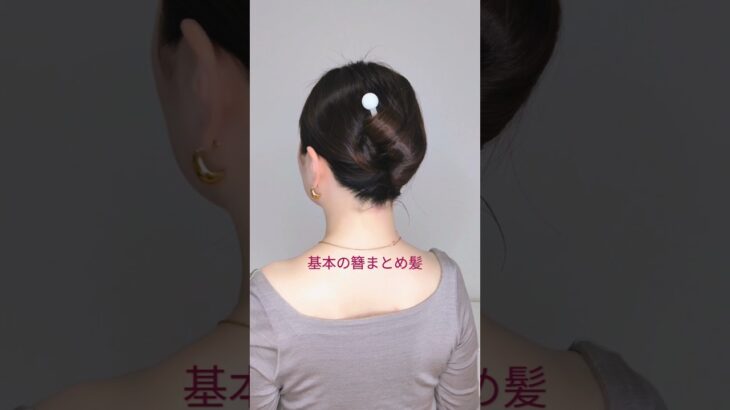 【基本の簪使い方】髪を巻かなくてもできる！かんざしヘアアレンジ│夜会巻き風まとめ髪 #shorts #ヘアアレンジ #美容