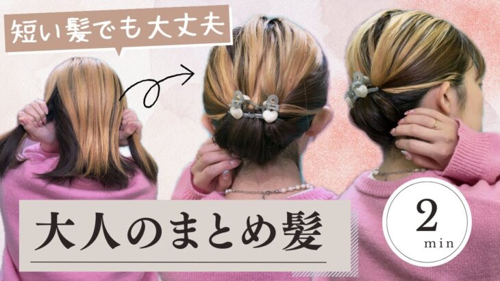 【巻かない・ピン無し】短い髪でも２分でまとめ髪！首元スッキリ大人のヘアアレンジ♡