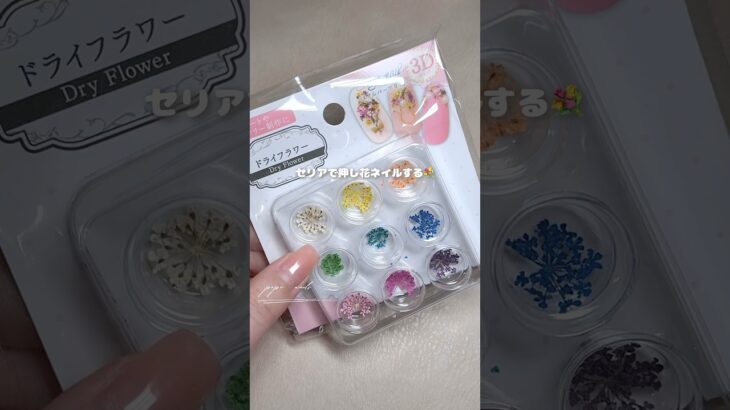セリアで押し花ネイルしたら可愛すぎた💐#ジェルネイル #セルフネイル #ネイル #nailart #여름네일