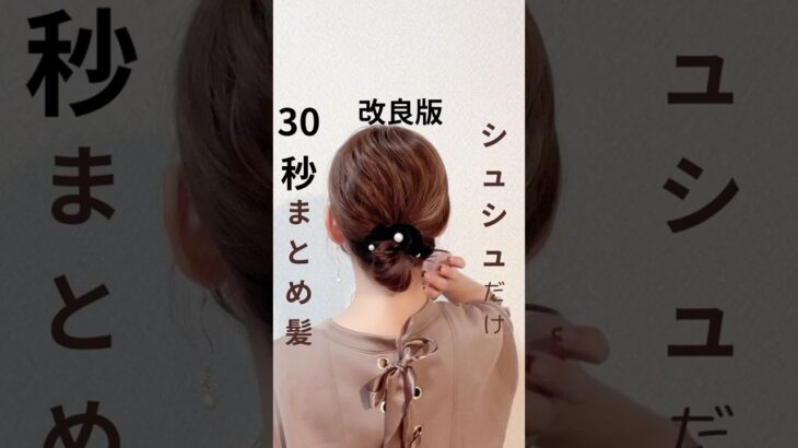 わかりやすく解説‼️シュシュアレンジ🌸 #ヘアアレンジ簡単 #簡単ヘアアレンジ動画 #まとめ髪 #簡単ヘアアレンジ #シュシュ #垢抜け #hairstyle #ヘアアレンジ簡単