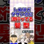 【有益】しぬほどダサいのに流行ってる髪型あげてけ！#髪型