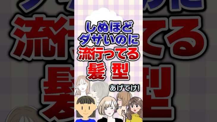 【有益】しぬほどダサいのに流行ってる髪型あげてけ！#髪型
