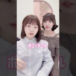 ポニーテールできるかな #ヘアアレンジ #ヘアアレンジ動画 #ボブ #ボブアレンジ #美容室