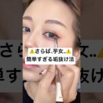 これだけで垢抜けるなんて聞いてない…⁉️💢😂#shorts #メイク