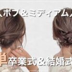 【ボブ＆ミディアムでも出来る！卒業式ヘア】結婚式ヘアとしても◎
