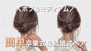 【ボブ＆ミディアムでも出来る！卒業式ヘア】結婚式ヘアとしても◎