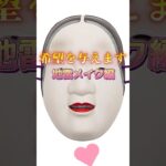 プロが能面をメイクの力で可愛くする【地雷メイク編】 #メイク #美容 #美肌